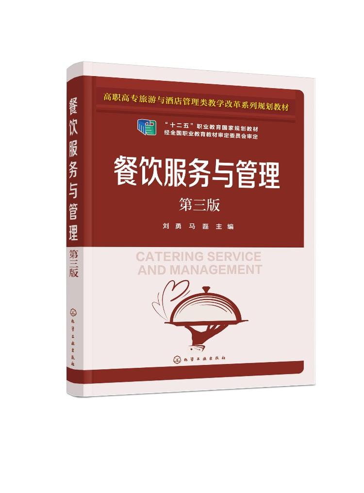 《餐飲服務(wù)與管理（第三版）》 高職高專旅游酒店人才培養(yǎng)的實(shí)用指南